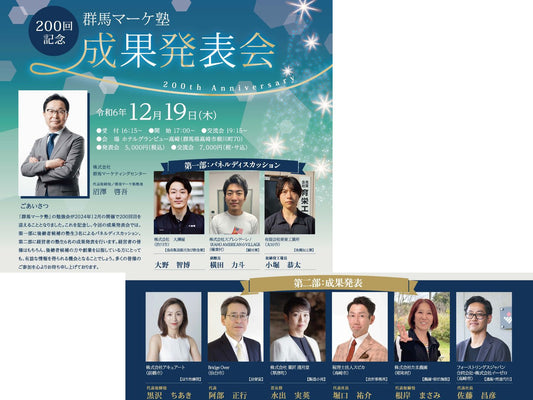 第200回群馬マーケ塾成果発表会