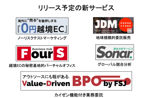 新サービス来月続々とリリース予定