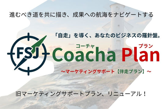 並走型マーケティングサポート「コーチャ・プラン」のご案内