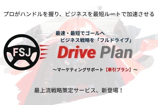 最上流マーケティング戦略策定サービス「ドライブ・プラン」開始のお知らせ