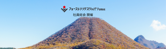 フォーストリングスジャパンジャパン社員総会　開催報告