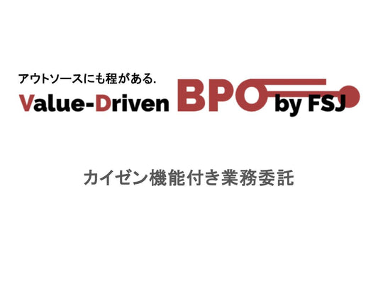 「カイゼン機能付き バリュードリブンBPO by FSJ」リリースのお知らせ