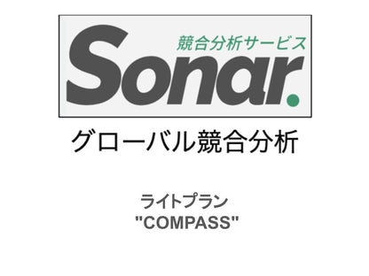 競合分析サービスSonar 月額利用料定期払い申込み