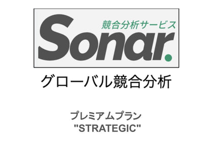 競合分析サービスSonar 月額利用料定期払い申込み