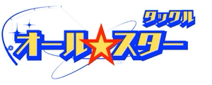 タックルオールスター